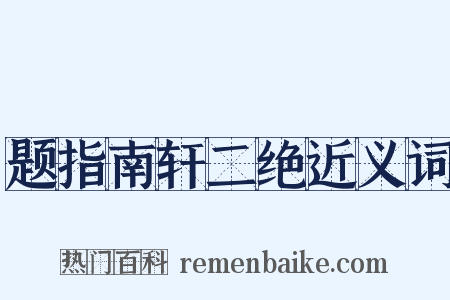 题指南轩二绝近义词是什么意思的图片